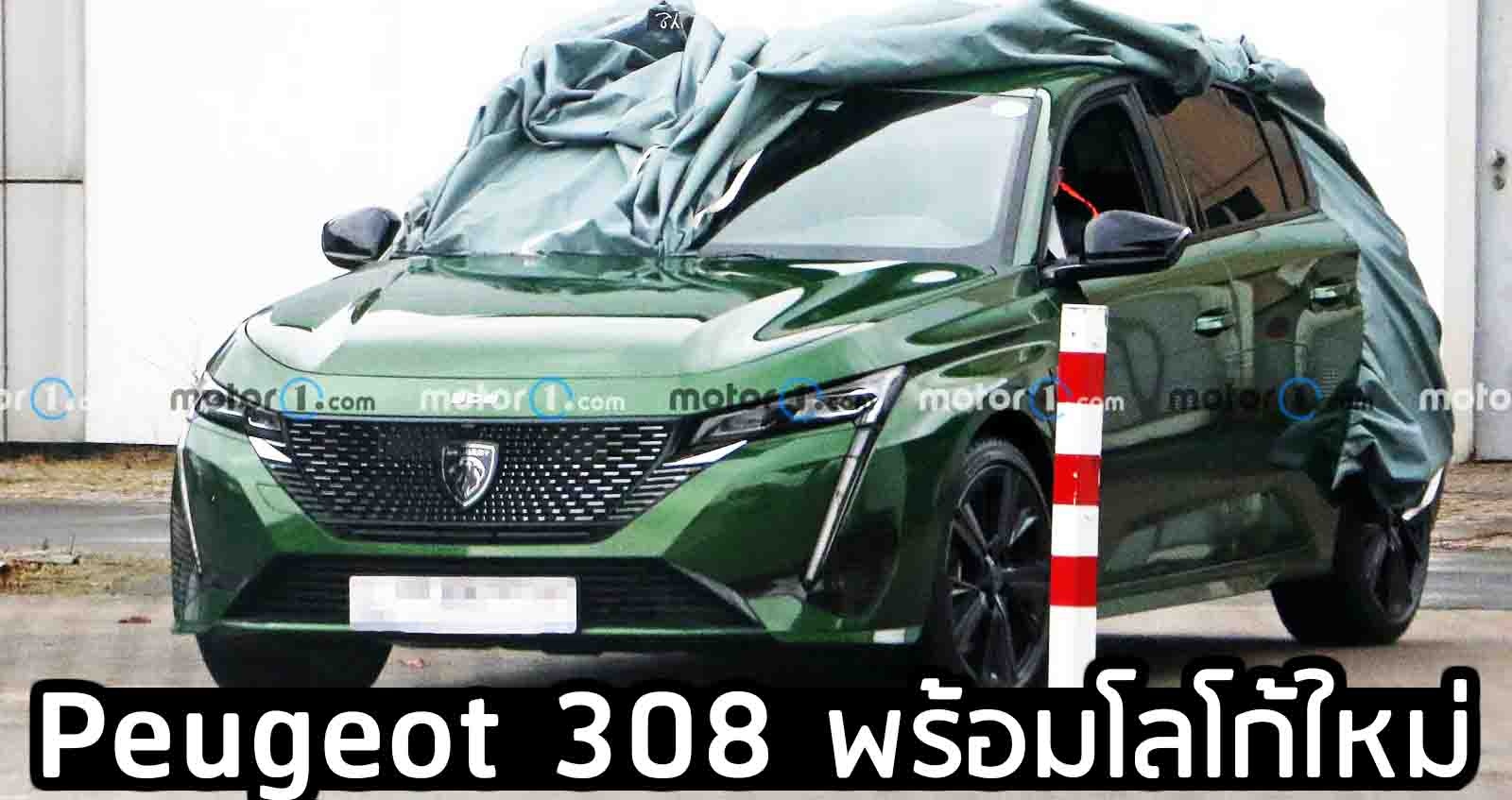 เผยภาพ Peugeot 308 พร้อมโลโก้ใหม่ ก่อนเปิดตัวเร็วๆนี้