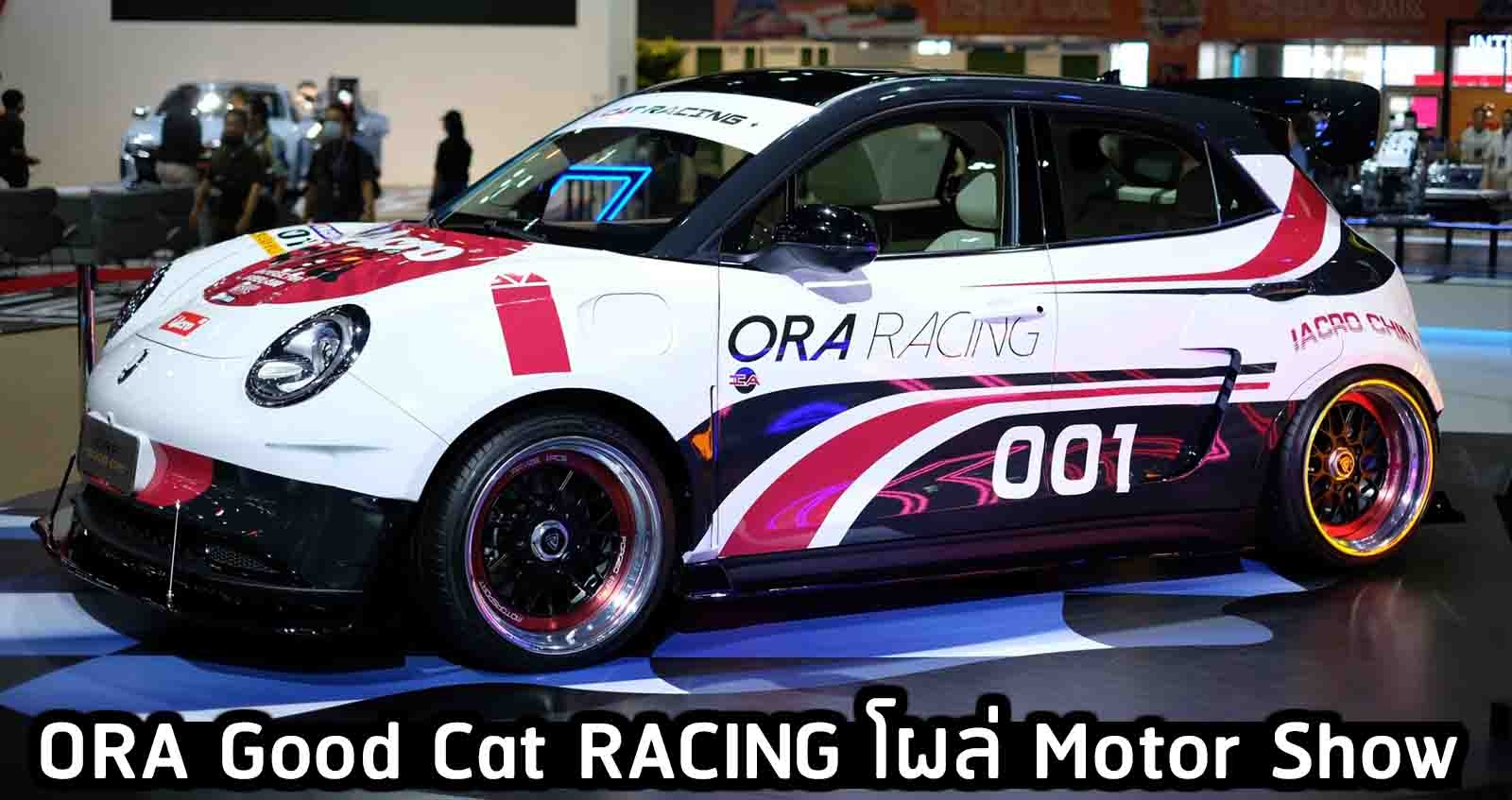 ORA Good Cat RACING ไฟฟ้า สปอร์ต ในงาน Motor Show 2021