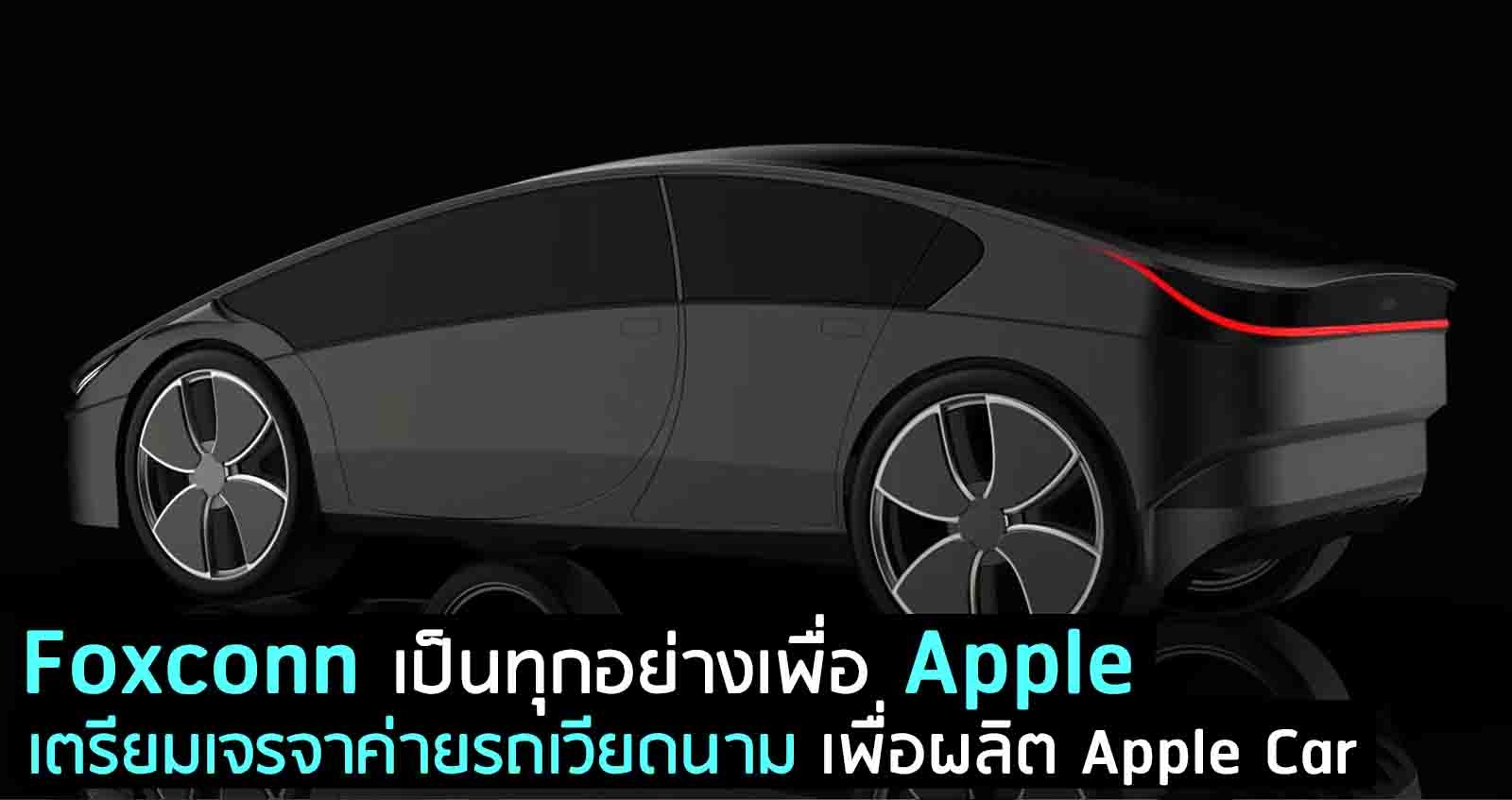 Foxconn เป็นทุกอย่าง เตรียมเจรจาค่ายรถเวียดนาม เพื่อผลิต Apple Car