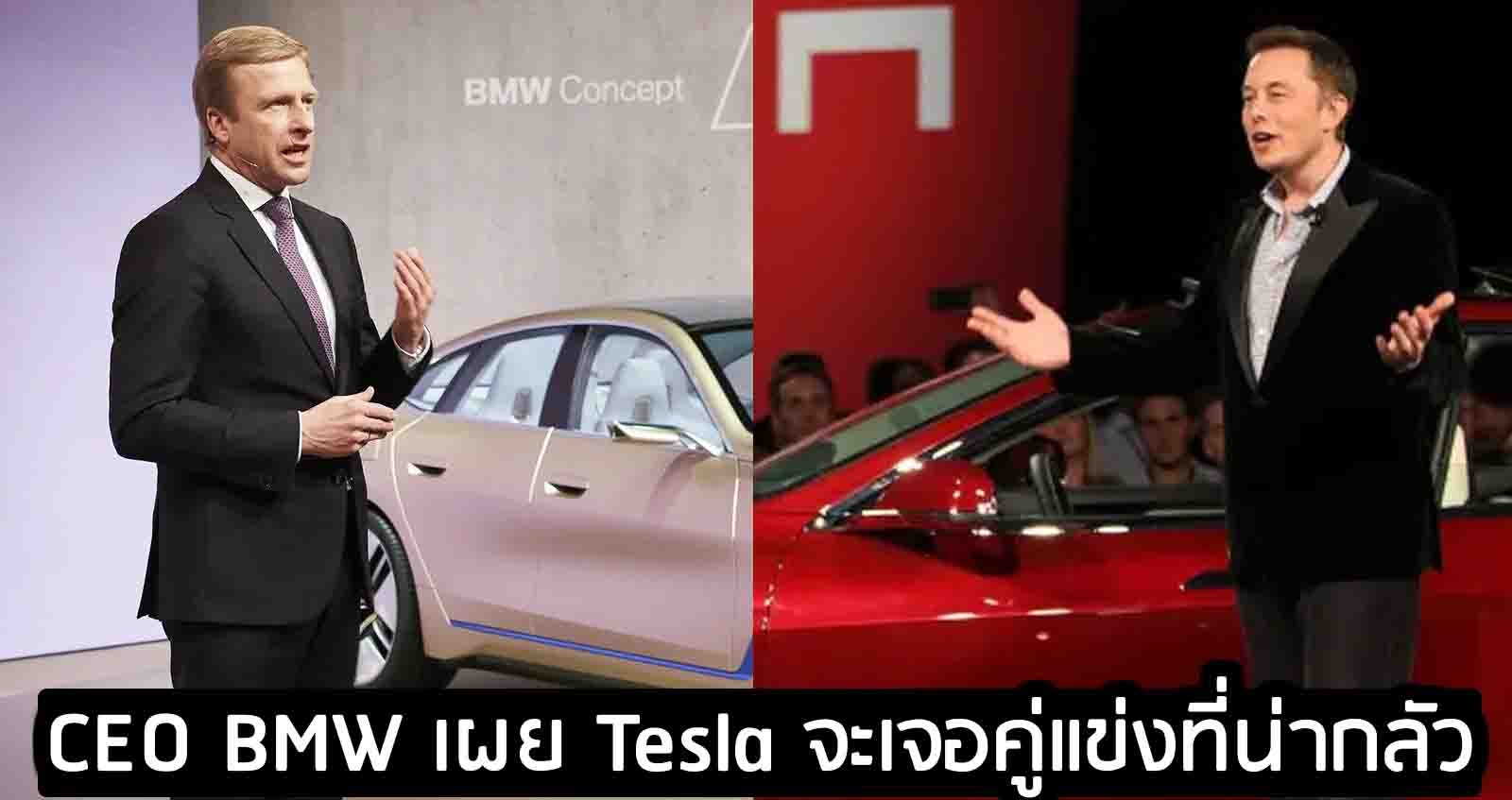 CEO BMW เผย Tesla จะเจอคู่แข่งที่น่ากลัว ในอนาคต เพราะค่ายใหญ่ กำลังรุกหนัก