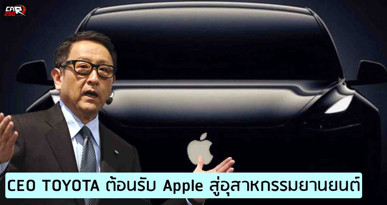 Akio Toyoda กล่าว ยินดีต้อนรับ Apple เข้าสู่อุสาหกรรมยานยนต์ และ ต้องเตรียมพร้อม การเปลี่ยนแปลงมากมายในอีก 40 ปีข้างหน้า