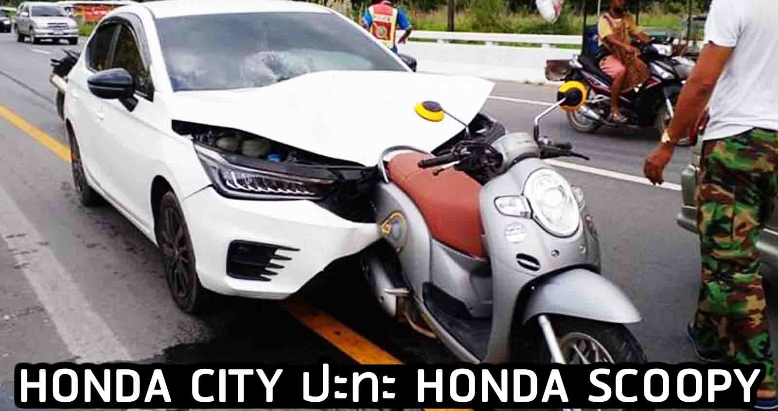 HONDA CITY ปะทะ HONDA SCOOPY