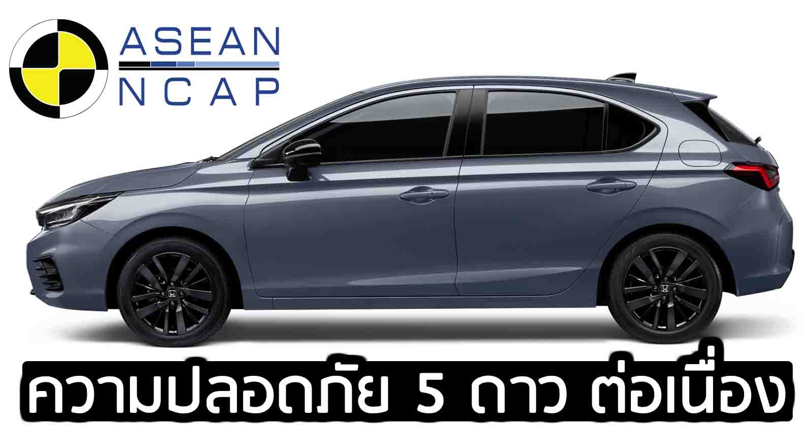 HONDA CITY ความปลอดภัย 5 ดาว ต่อเนื่อง 3 เจน ASEAN NCAP