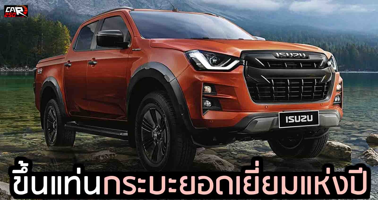 ISUZU D-MAX ได้รางวัลกระบะยอดเยี่ยมแห่งปี พร้อมอีก 6 รางวัล CAR OF THE YEAR 2021