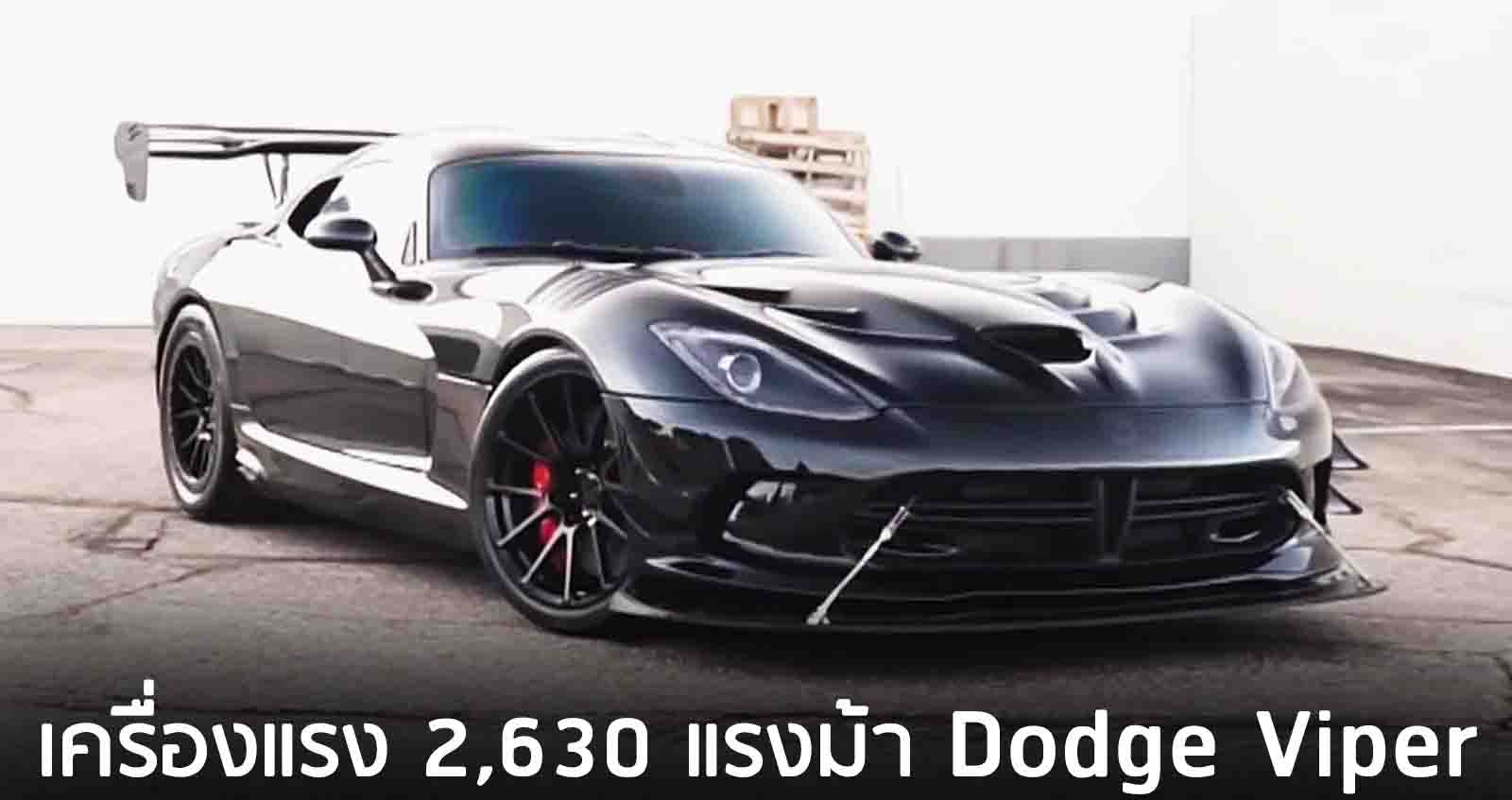 เครื่องแรง 2,630 แรงม้า Twin-Turbo Dodge Viper