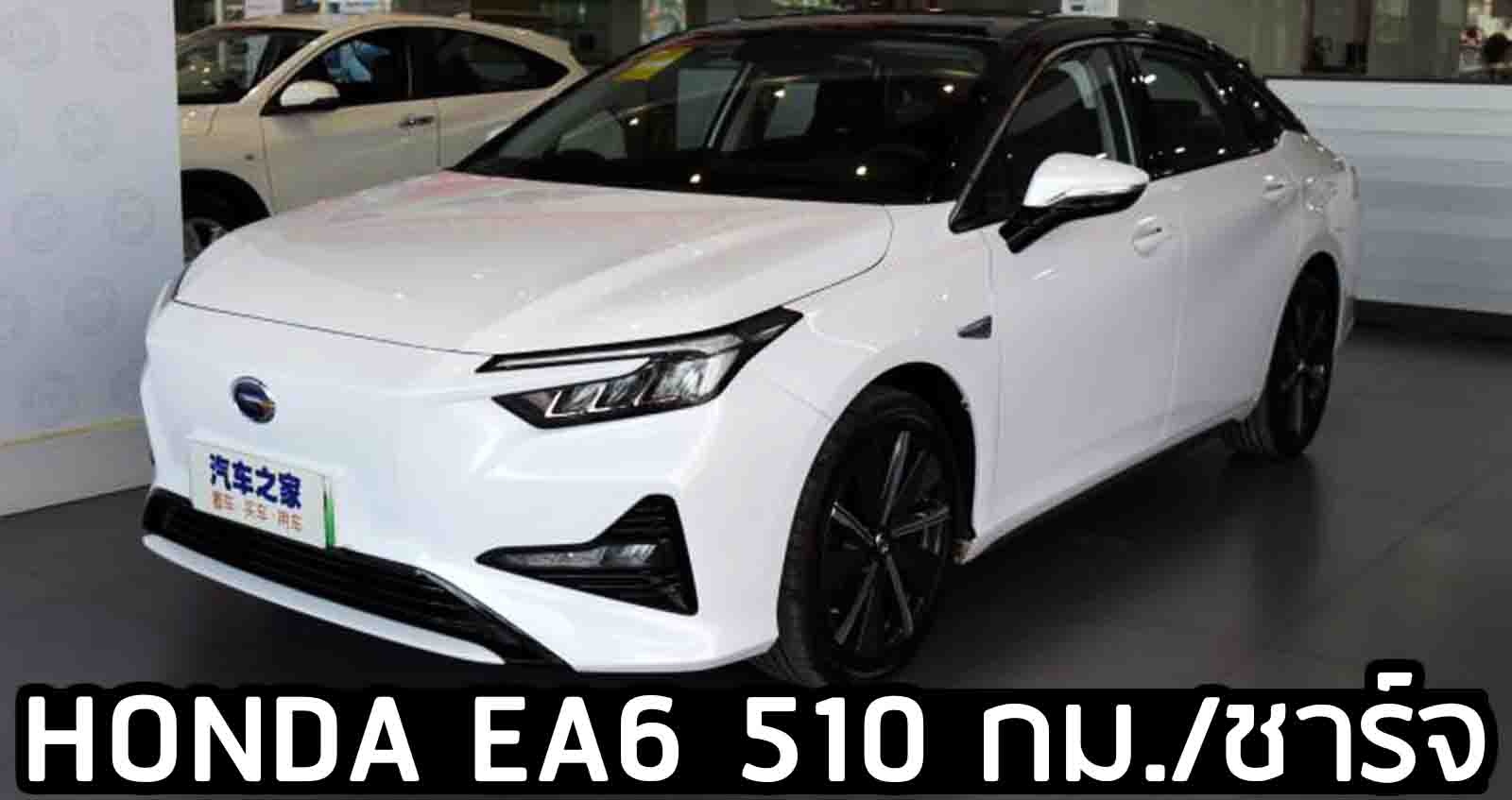 Guangqi Honda EA6 510 กม./ชาร์จ เตรียมขายในจีน