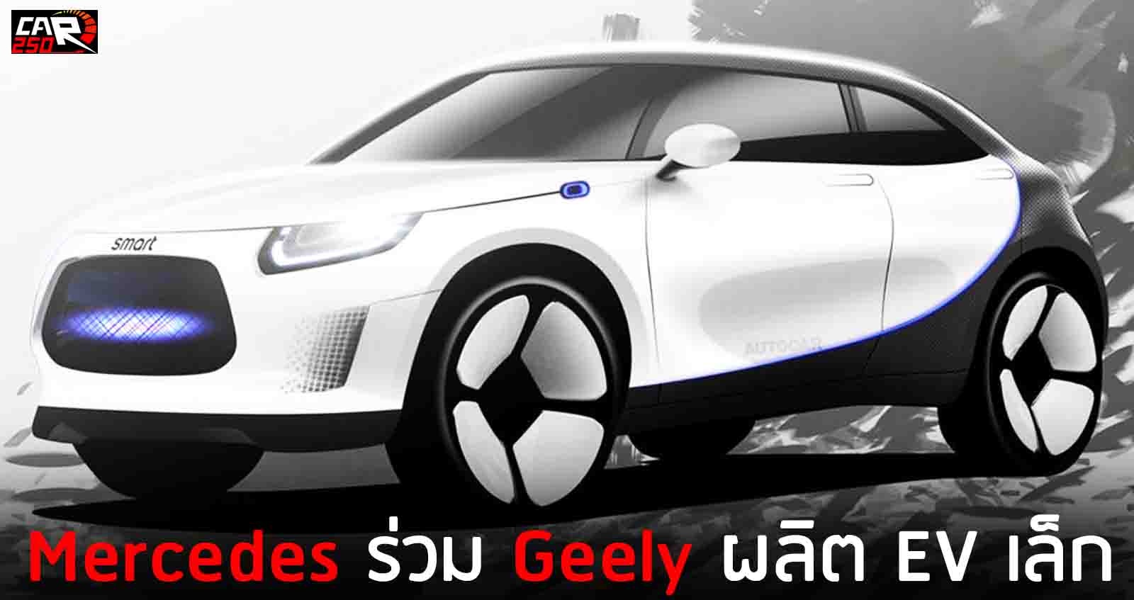 Mercedes ร่วมมือกับ Geely ผลิตรถยนต์ไฟฟ้าขนาดเล็ก สู้ Mini Countryman