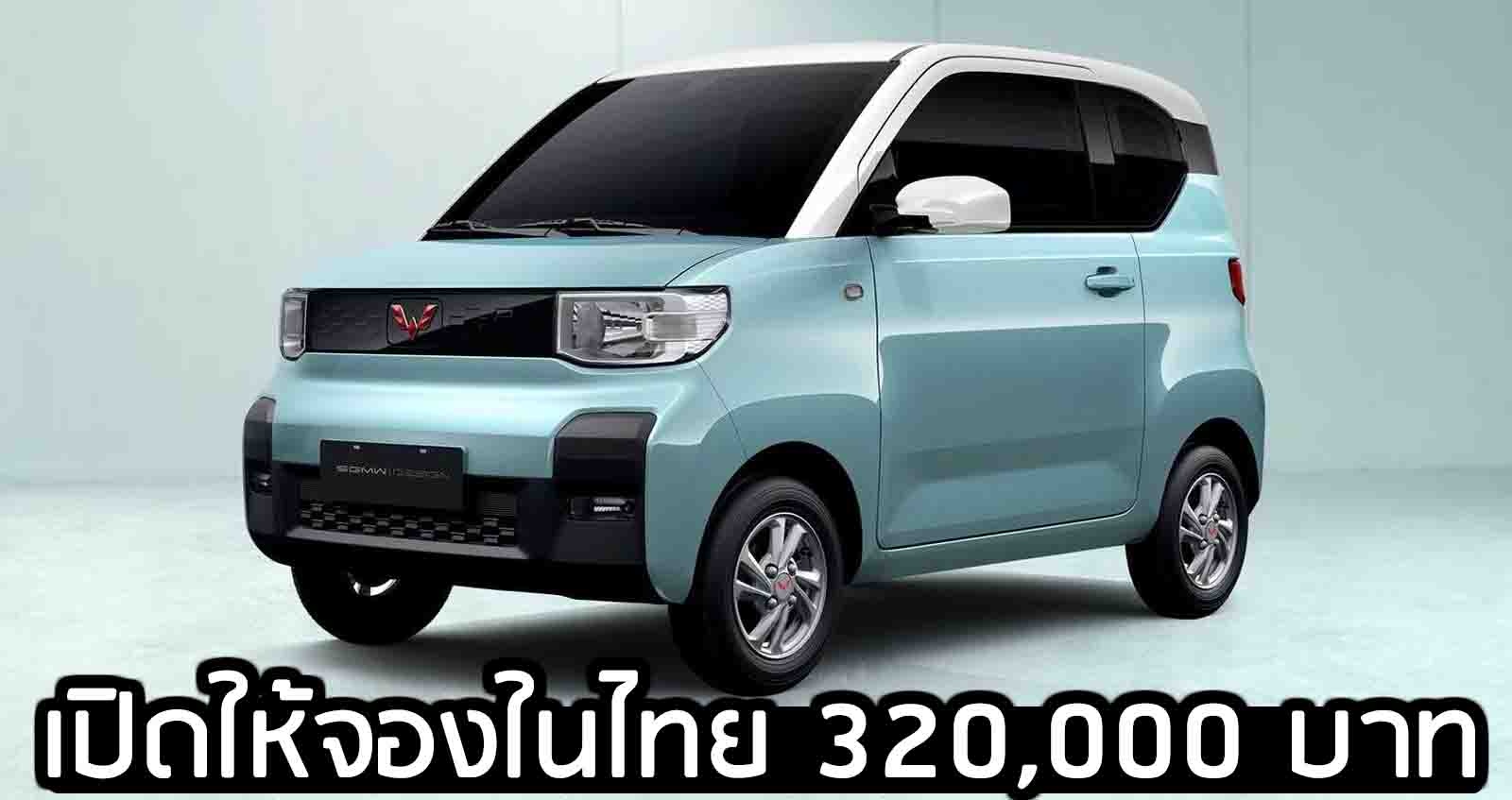 เปิดให้จองในไทย 320,000 บาท Hongguang Mini EV โดยผู้นำเข้าอิสระ
