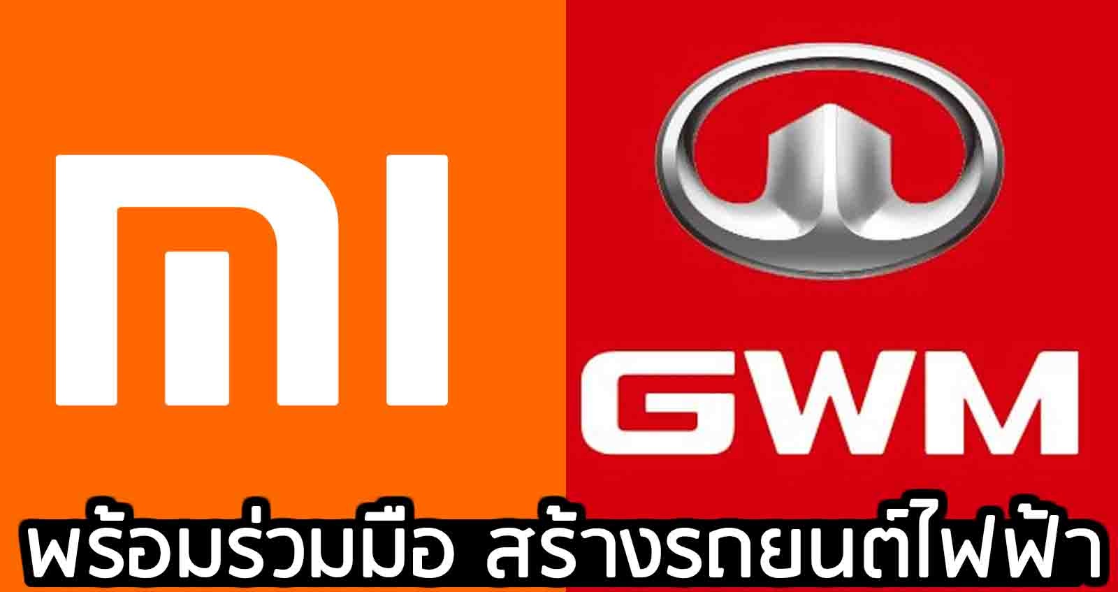 Xiaomi พร้อมร่วมมือ Great Wall ในการสร้างรถยนต์ไฟฟ้า