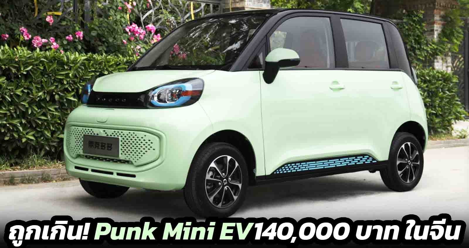 ถูกเกิน! Punk Meimei Mini EV ราคา 140.000 บาท ในจีน ถูกมาก