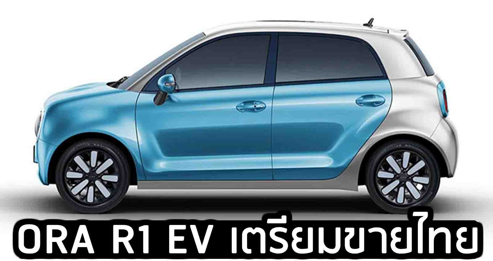 ORA R1 EV 310 – 351 กม./ชาร์จ เตรียมขายไทยเร็วๆนี้