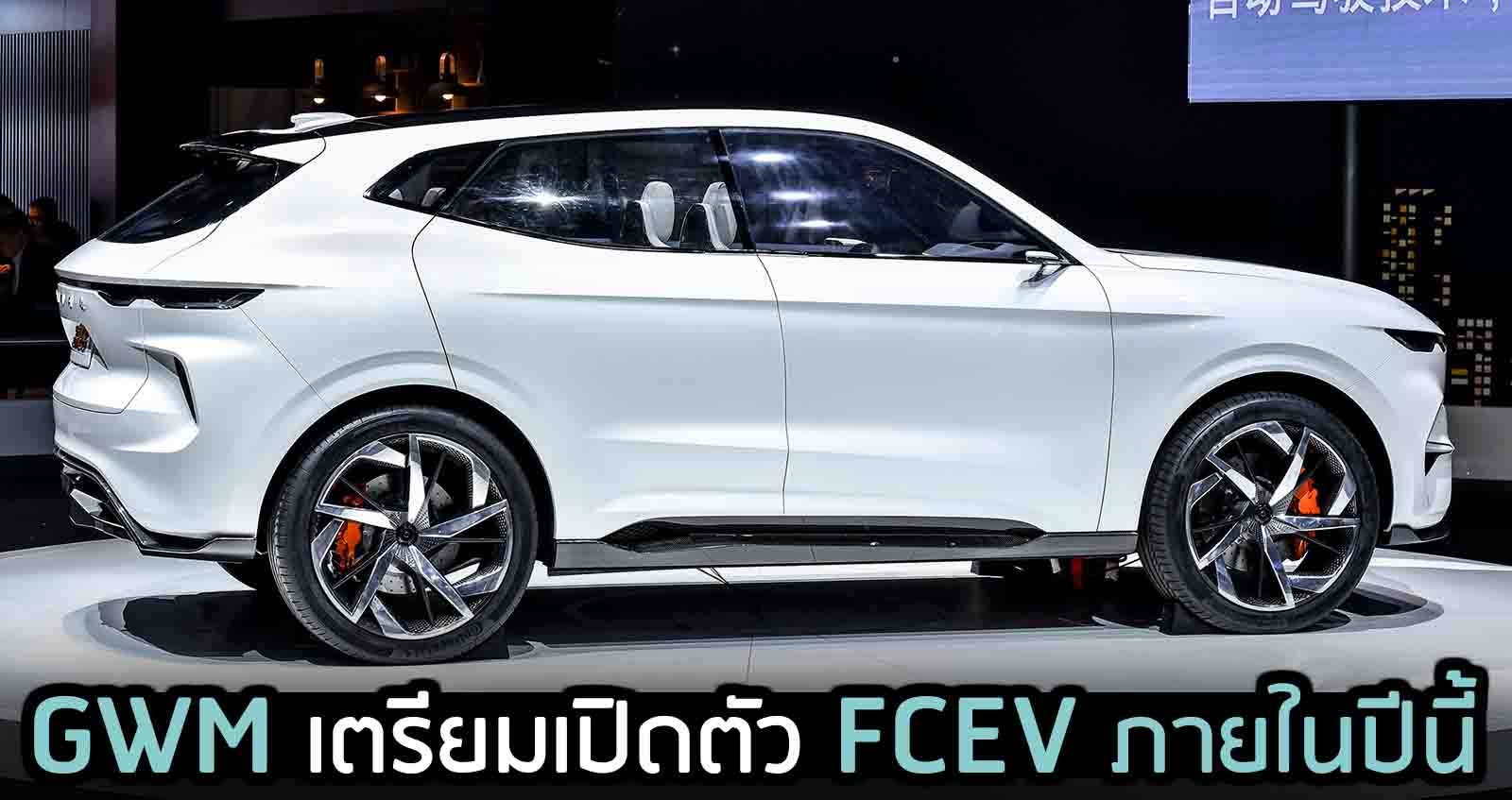 GWM เตรียมเปิดตัวรถเชื้อเพลิงไฮโดรเจน FCEV รุ่นแรก ภายในปีนี้