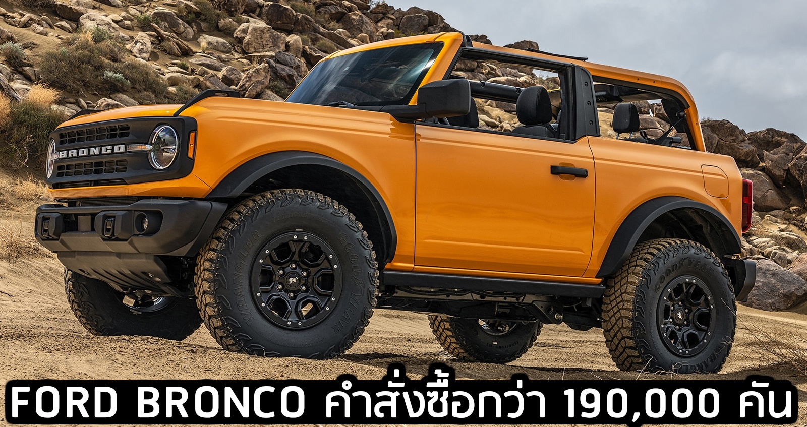 FORD Bronco คำสั่งซื้อกว่า 190,000 คัน รอรถถึง 2022