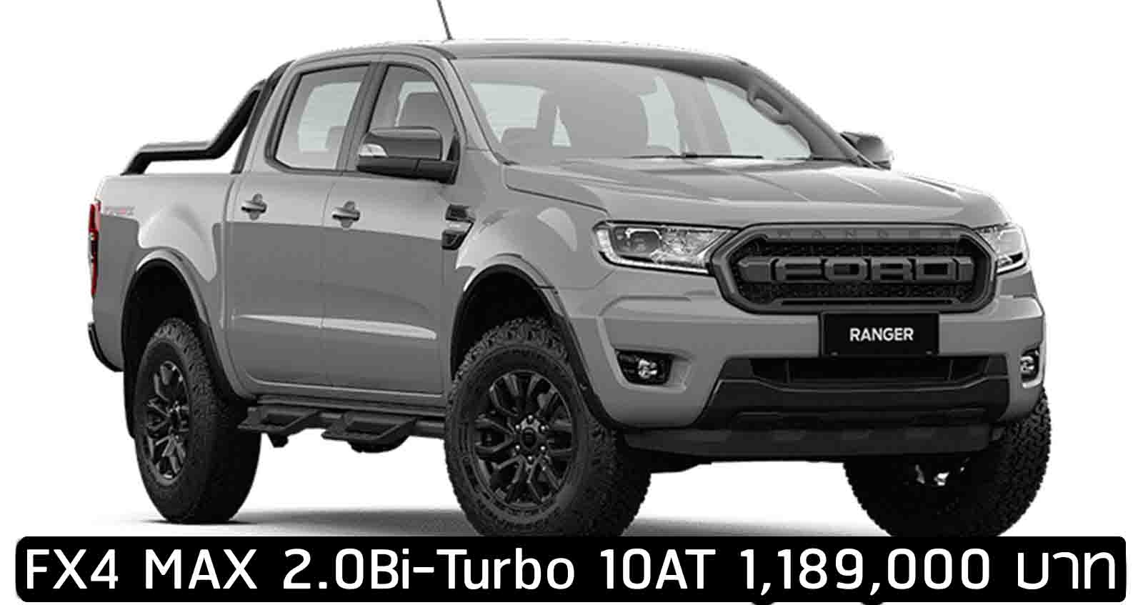 ตารางผ่อนดาวน์ FORD RANGER FX4 MAX 2.0 Bi-Turbo 4WD 10AT ราคา 1,189,000 บาท