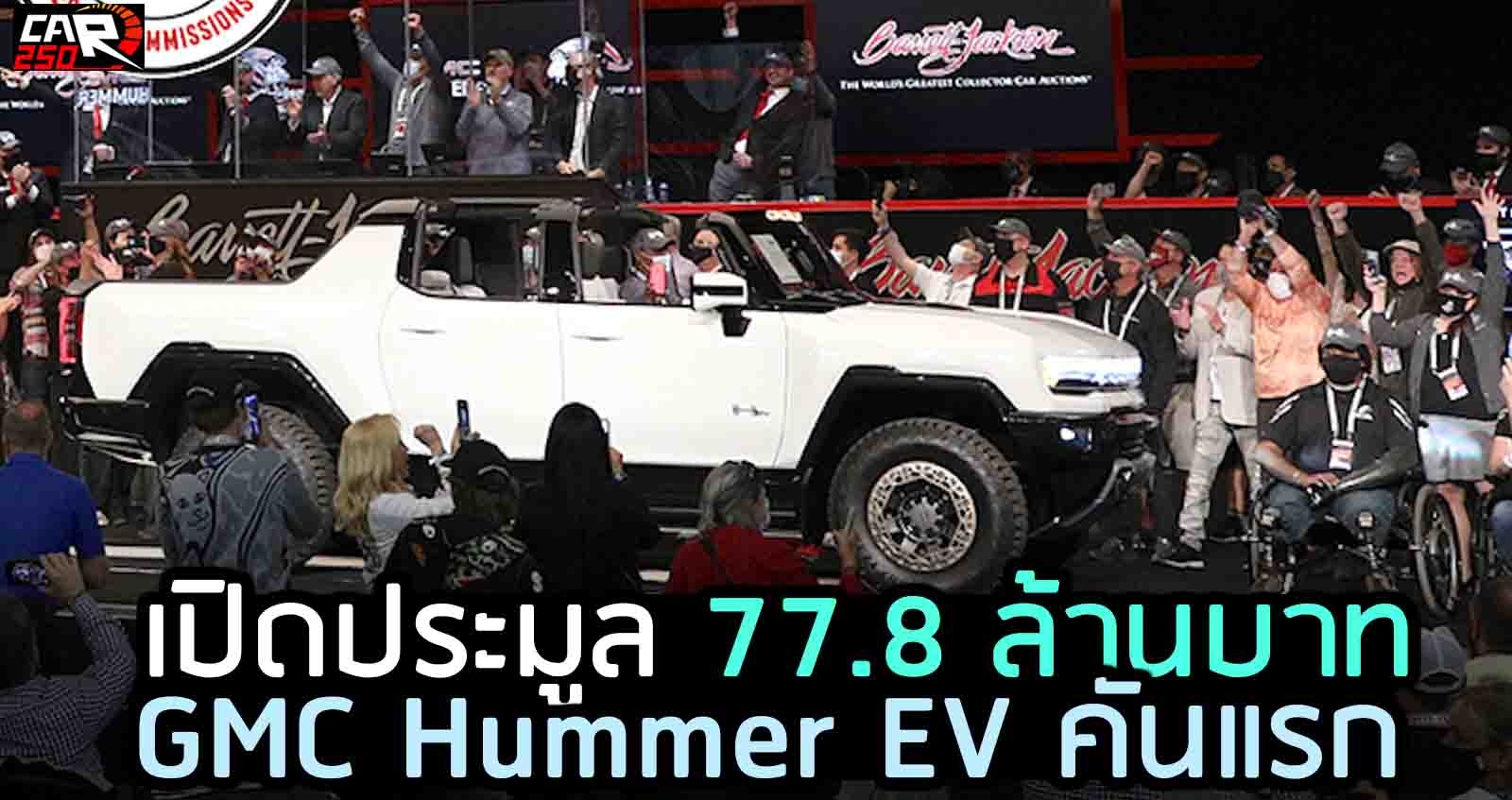 เปิดประมูล 77.8 ล้านบาท GMC Hummer EV คันแรก