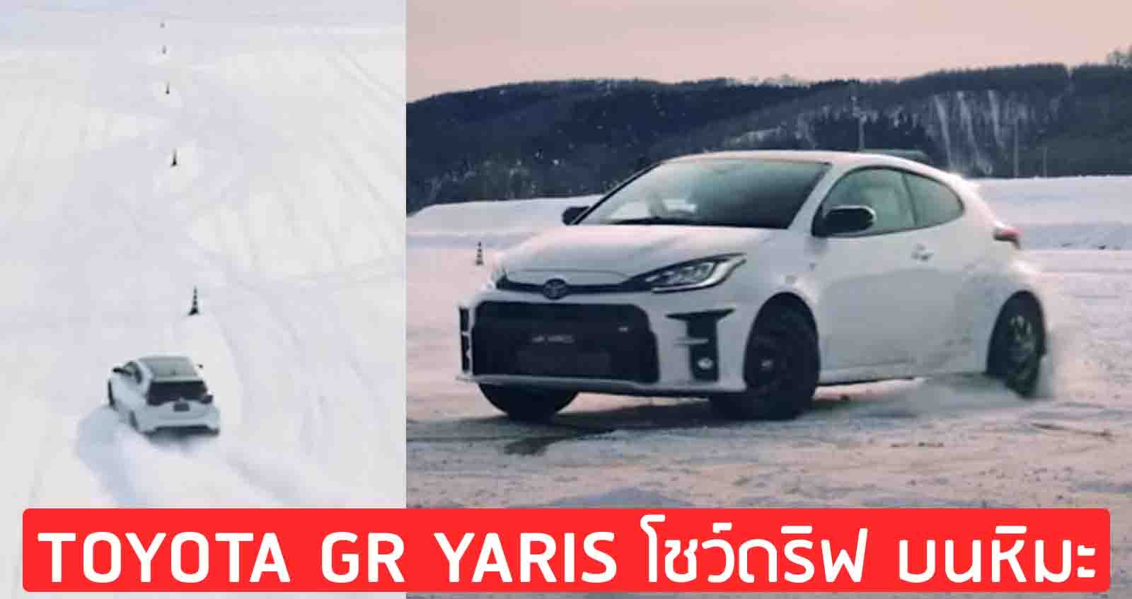 (VDO) Toyota GR YARIS Four โชว์ดริฟ บนหิมะ โดย นักแข่งมืออาชีพ