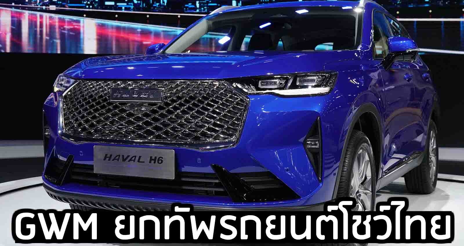รวมภาพ GWM ยกทัพรถยนต์โชว์ไทย ในงาน Motor Show 2021 พร้อมเปิดราคาในไตรมาส 2 นำทััพ HAVAL H6 HYBRID