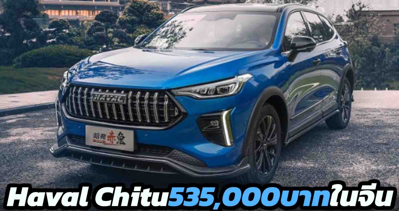 เปิดราคา Haval Chitu เริ่ม 535,000 บาท ใหม่ ในจีน