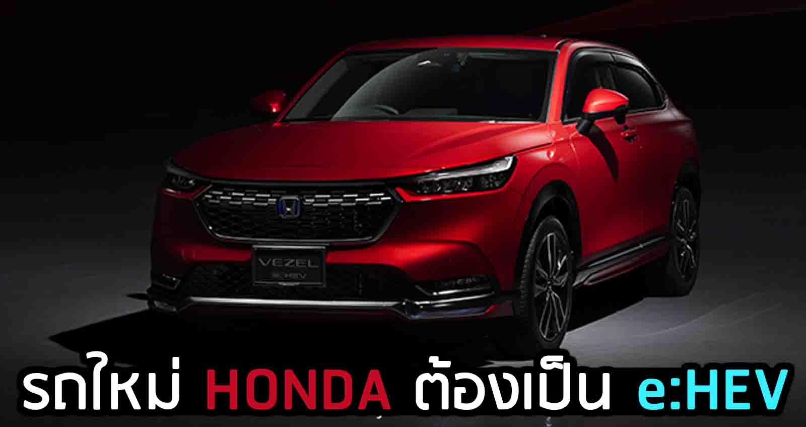 รถใหม่ HONDA ต้องเป็น e:HEV อย่าง HR-V e:HEV / CIVIC e:HEV