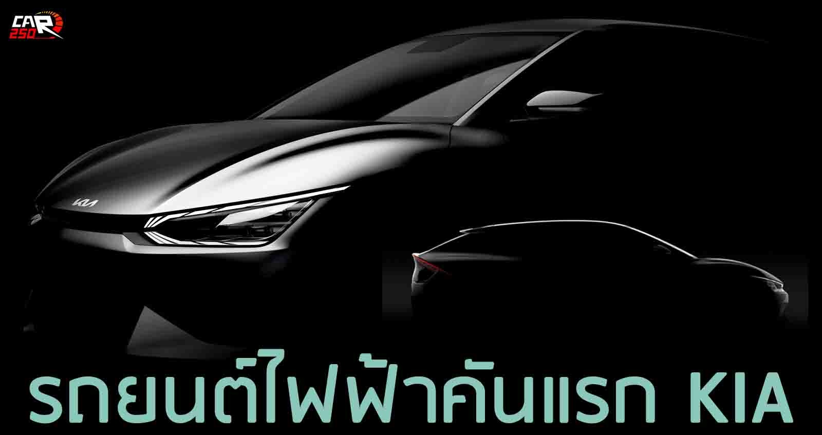 ทีเซอร์แรก รถยนต์ไฟฟ้าคันแรก KIA EV6 2022