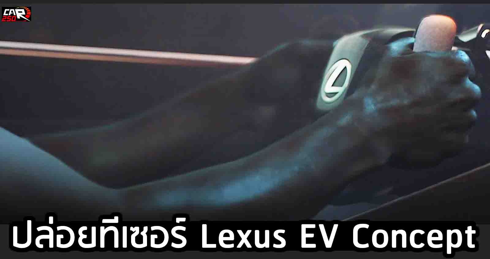 ปล่อยทีเซอร์ Lexus EV Concept เปิดตัว 30 มีนาคมนี้