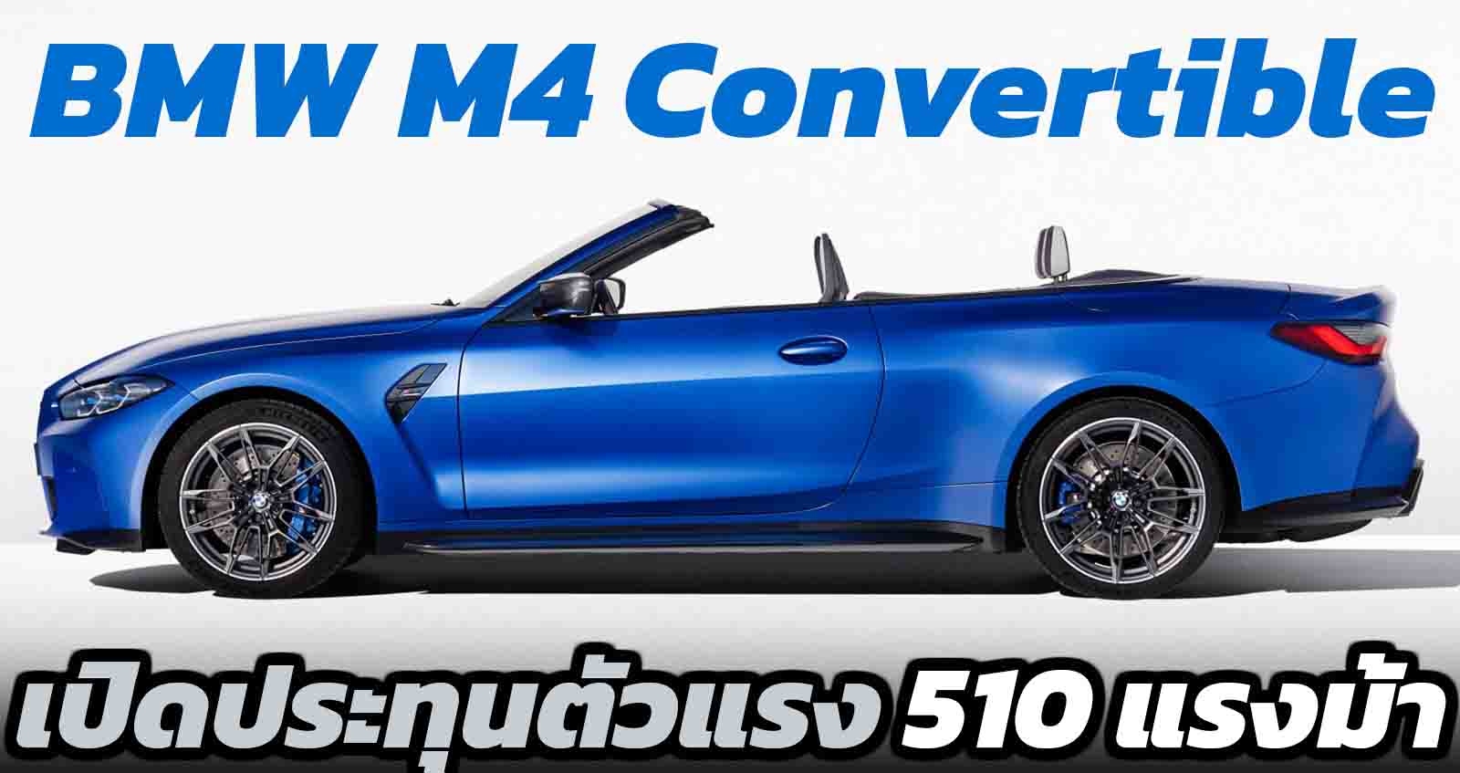 เปิดตัว BMW M4 Convertible รุ่นเปิดประทุน ตัวแรง 510 แรงม้า