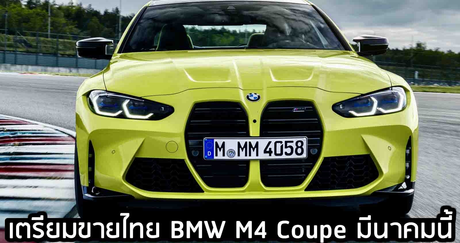 เตรียมขายไทย All NEW BMW M4 Coupe 3.0T 6 สูบ 480 แรงม้า มีนาคมนี้