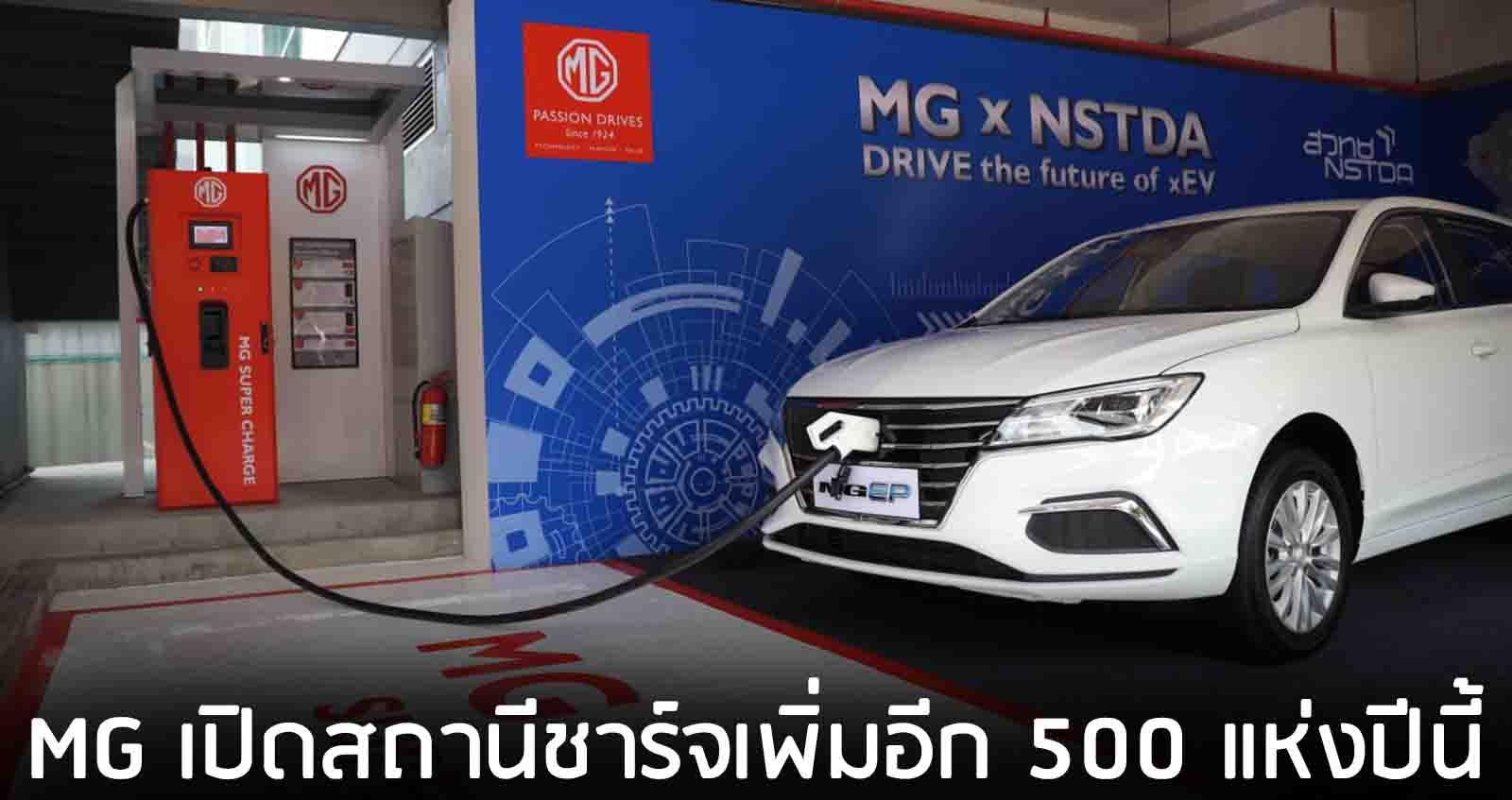 MG ไทย เตรียมเปิดสถานีชาร์จไฟฟ้า 500 แห่ง EV Charging Station ภายในปีนี้
