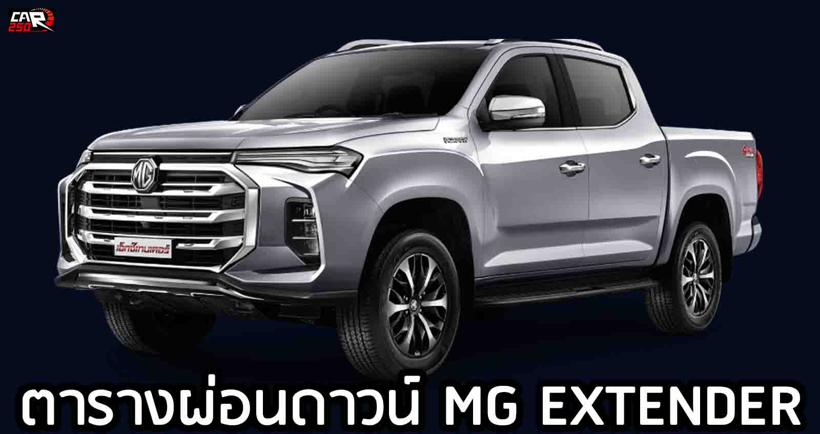 ตารางผ่อนดาวน์ MG Extender ใหม่ เริ่ม 559,000 – 1,039,000 บาท สเปค – ราคา ทุกรุ่นย่อย