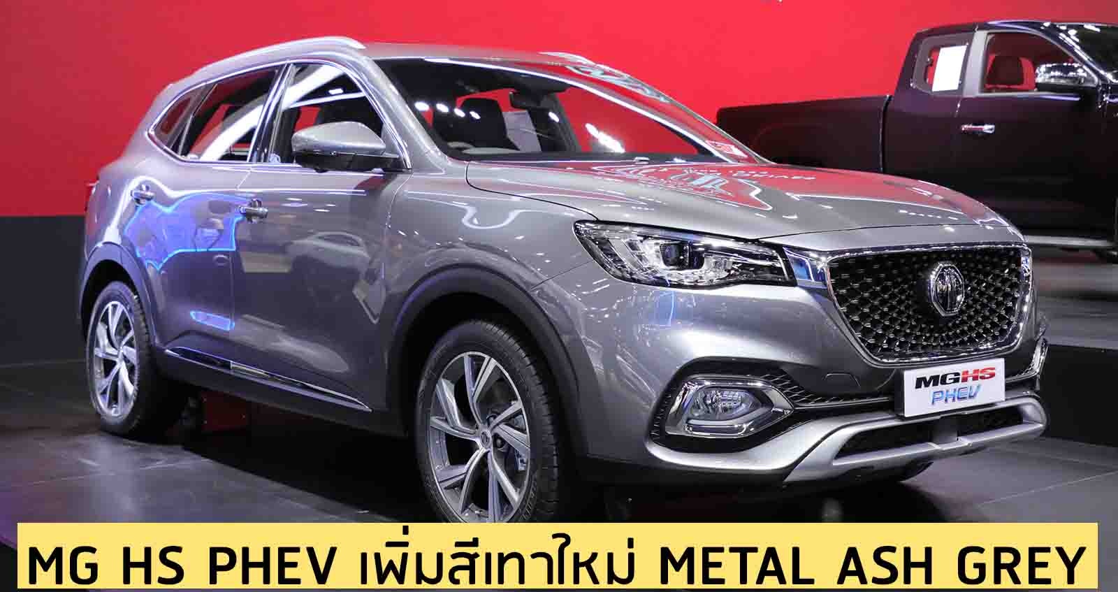 MG HS PHEV เพิ่มสีใหม่ สีเทา METAL ASH GREY ไม่อัพราคา