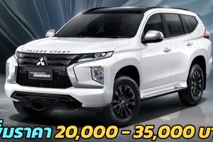 เพิ่มราคา 20,000 - 35,000 บาท ไม่เพิ่มออฟชั่น Mitsubishi Pajero Sport
