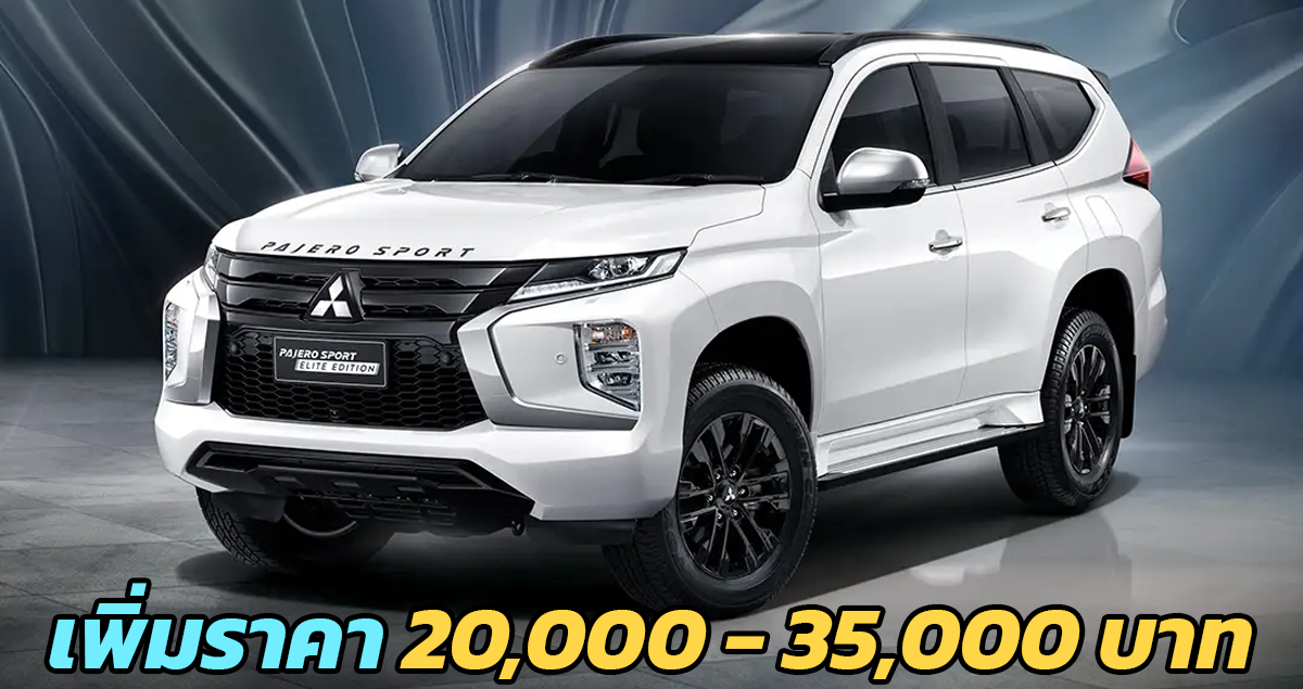 เพิ่มราคา 20,000 – 35,000 บาท ไม่เพิ่มออฟชั่น Mitsubishi Pajero Sport