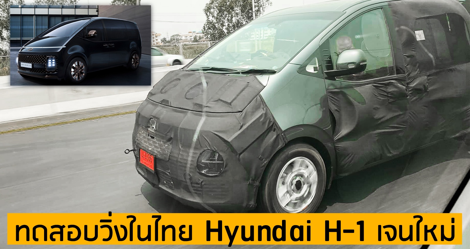 ทดสอบวิ่งในไทย Hyundai H-1 ใหม่ คาดจำหน่ายปลายปี