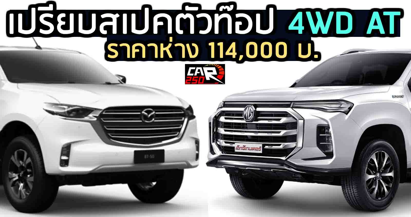 เปรียบสเปครุ่นท๊อป 4WD AT MG EXTENDER Vs MAZDA BT-50 ห่างกัน 114,000 บาท