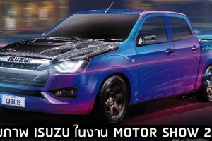 รวมภาพ ISUZU จัดแสดงรถยนต์ ในงาน Motor Show 2021 พร้อมรถแต่งหลากหลาย 12 คัน