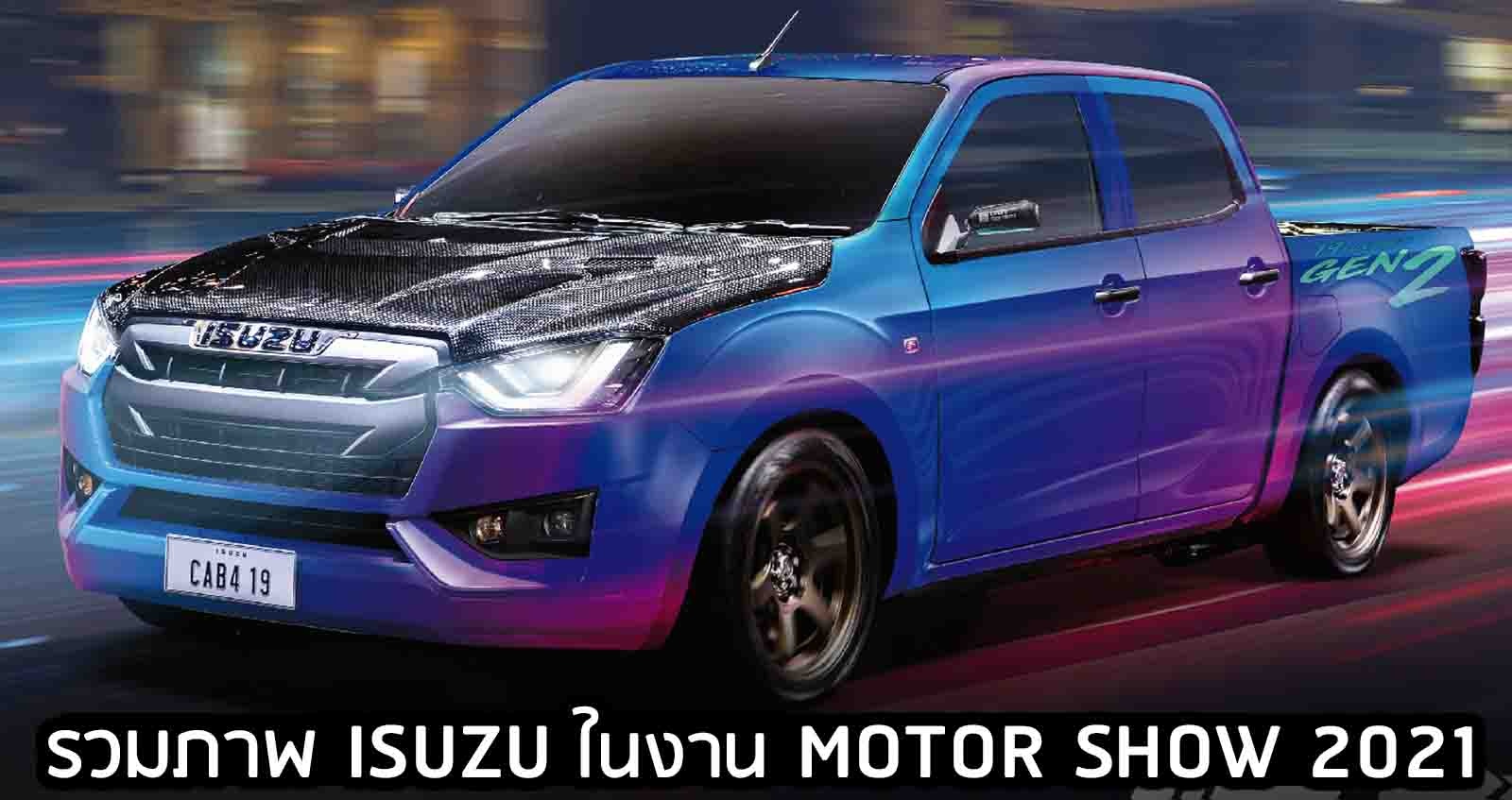 รวมภาพ ISUZU จัดแสดงรถยนต์ ในงาน Motor Show 2021 พร้อมรถแต่งหลากหลาย 12 คัน