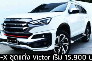 ISUZU MU-X ชุดแต่ง Victor เริ่ม 15,900 บาท