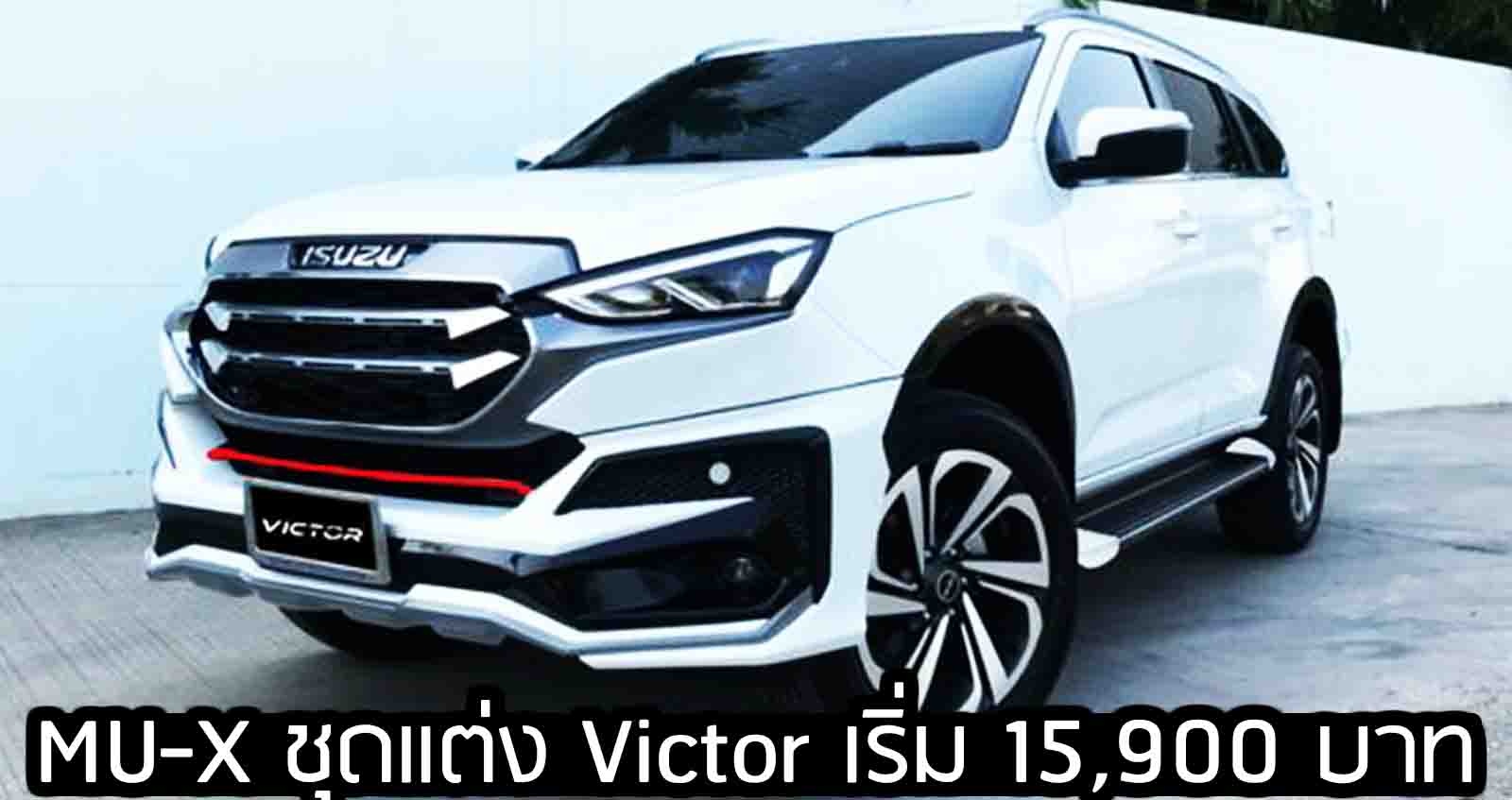 ISUZU MU-X ชุดแต่ง Victor เริ่ม 15,900 บาท