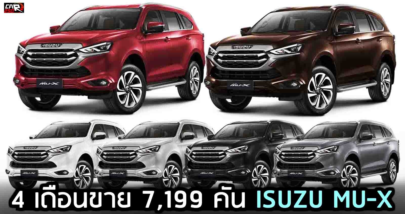 4 เดือนขาย 7,199 คัน All-New Isuzu MU-X