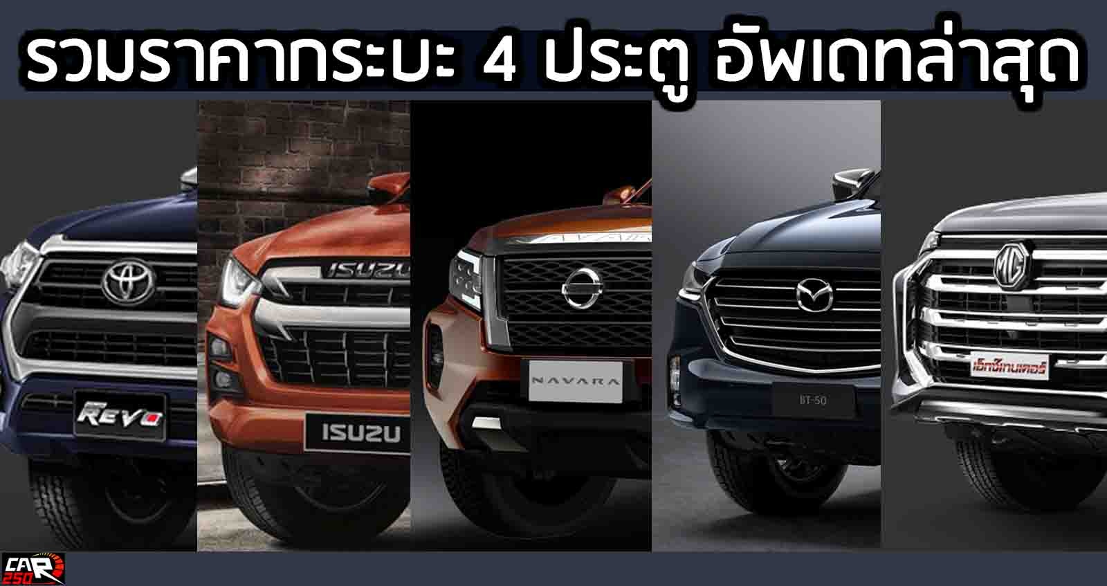 รวมราคากระบะ 4 ประตู Double Cab 2021-2022 ตารางผ่อนดาวน์ อัพเดทล่าสุด