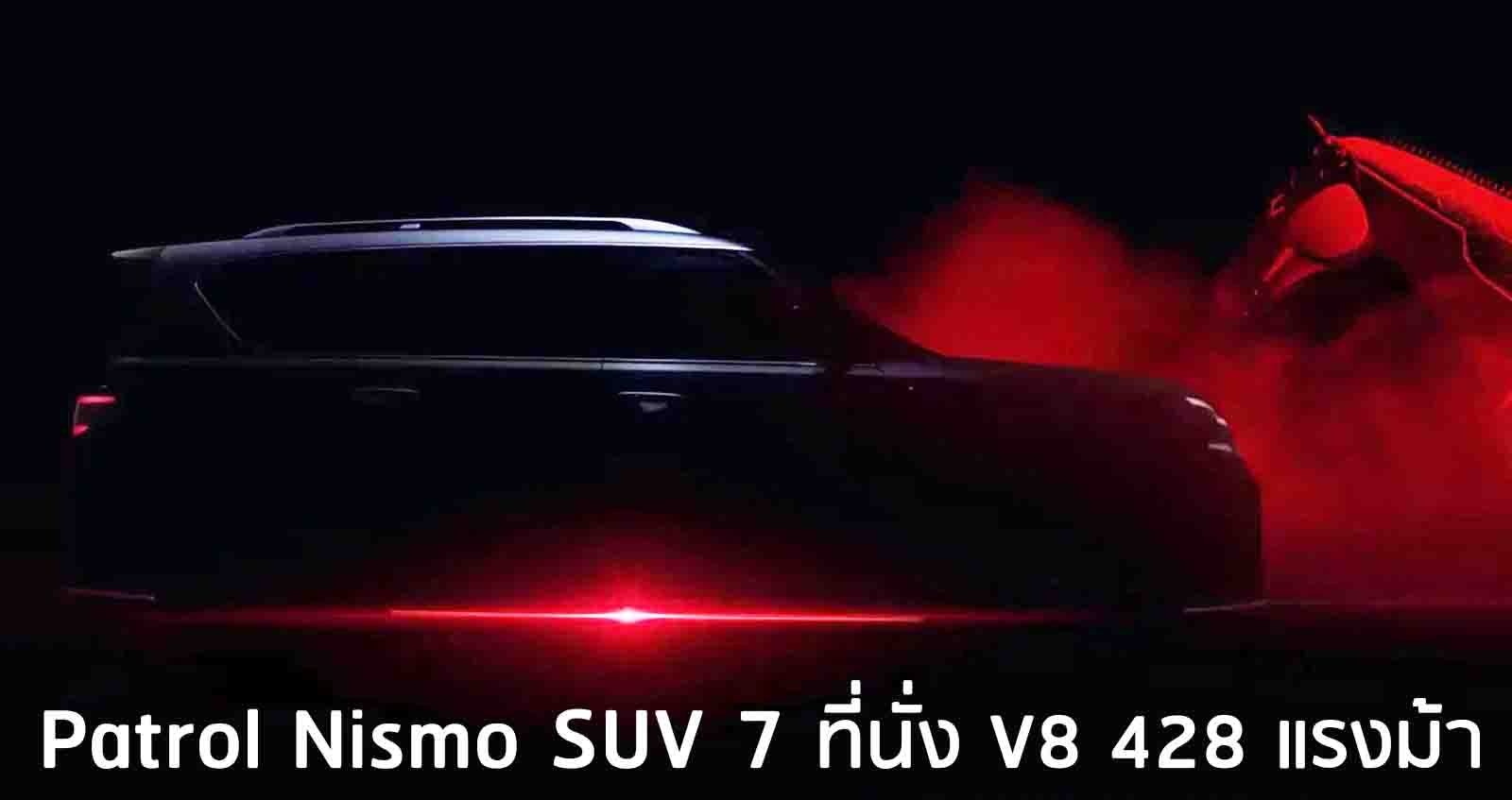 Nissan ปล่อยทีเซอร์ Patrol Nismo SUV 7 ที่นั่ง V8 428 แรงม้า ตัวแรง