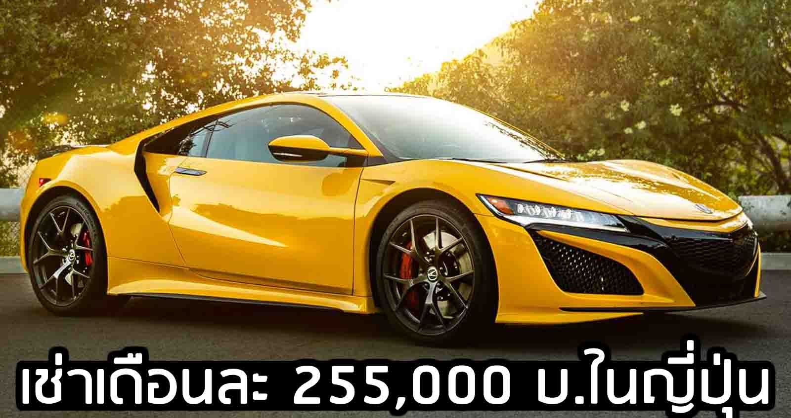 เช่าเดือนละ 255,000 บาท Honda NSX ในญี่ปุ่น