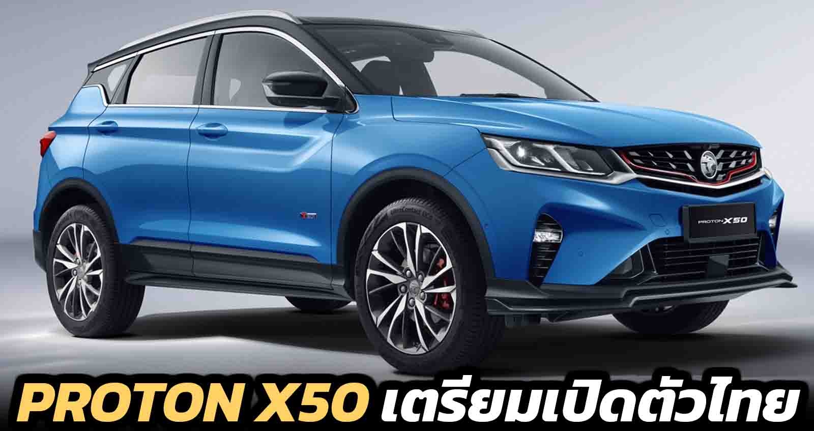 PROTON X50 ใหม่ เตรียมเปิดตัวไทยเร็วๆนี้