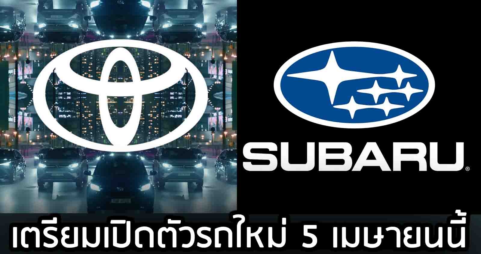 TOYOTA GR และ Subaru เตรียมเปิดตัวรถใหม่ 5 เมษายนนี้