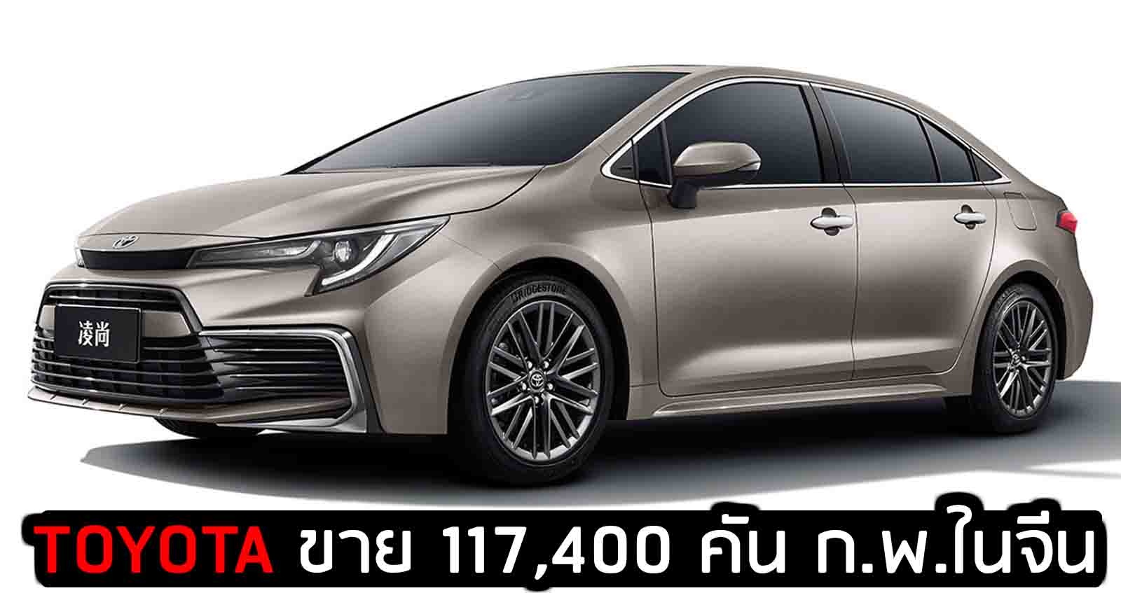 TOYOTA ขาย 117,400 คันในจีน เดือนกุมภาพันธ์ 2021