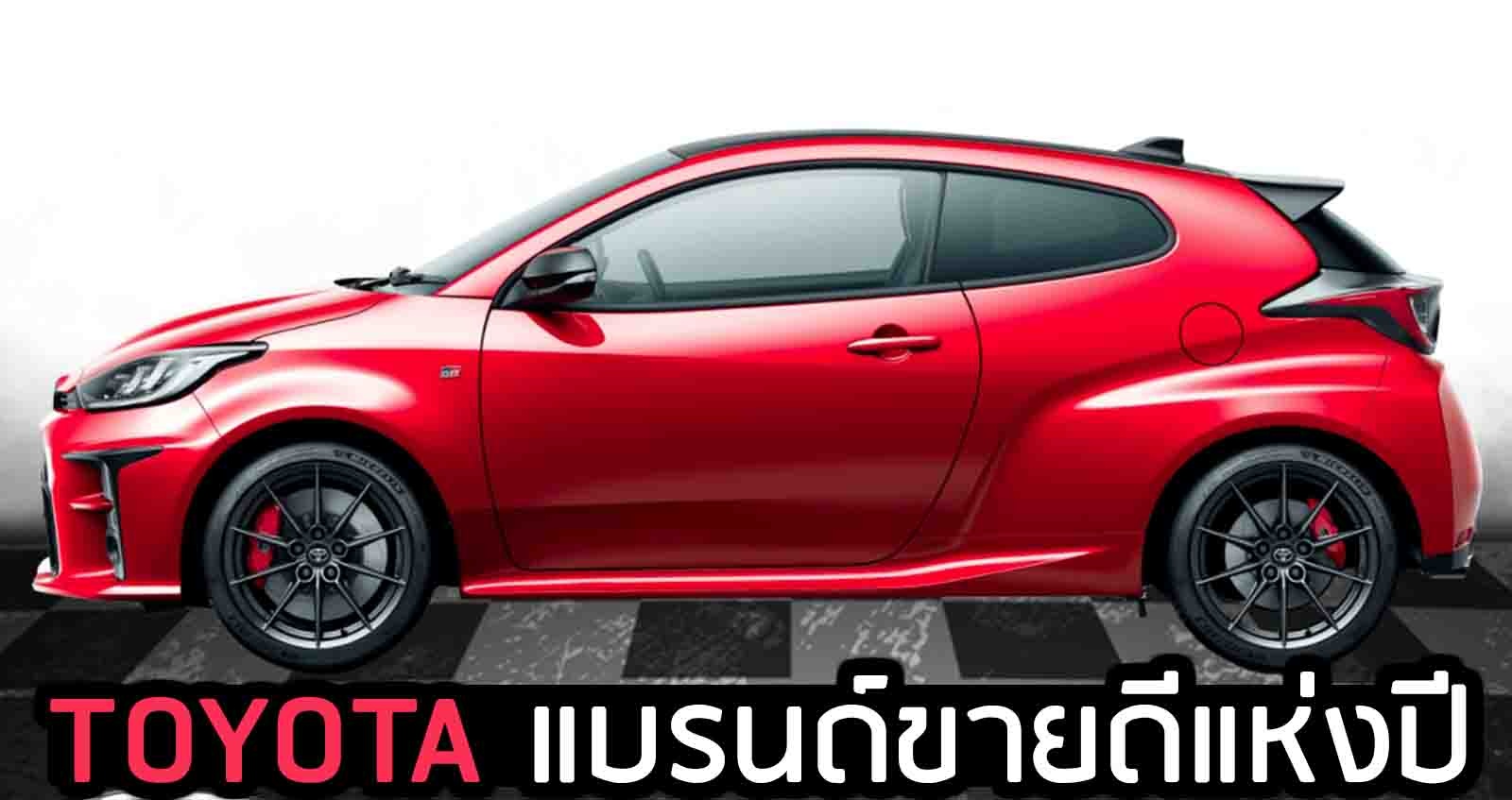 TOYOTA แบรนด์ขายดีแห่งปีในไทย พร้อมกวาด 11 รางวัล CAR OF THE YEAR 2021