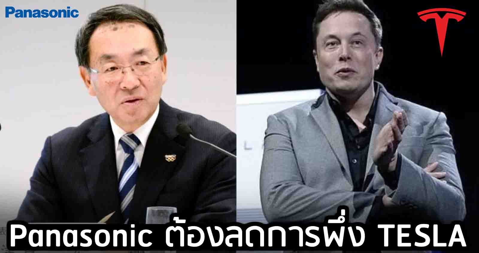 CEO ของ Panasonic เผยต้องลดการพึ่ง TESLA