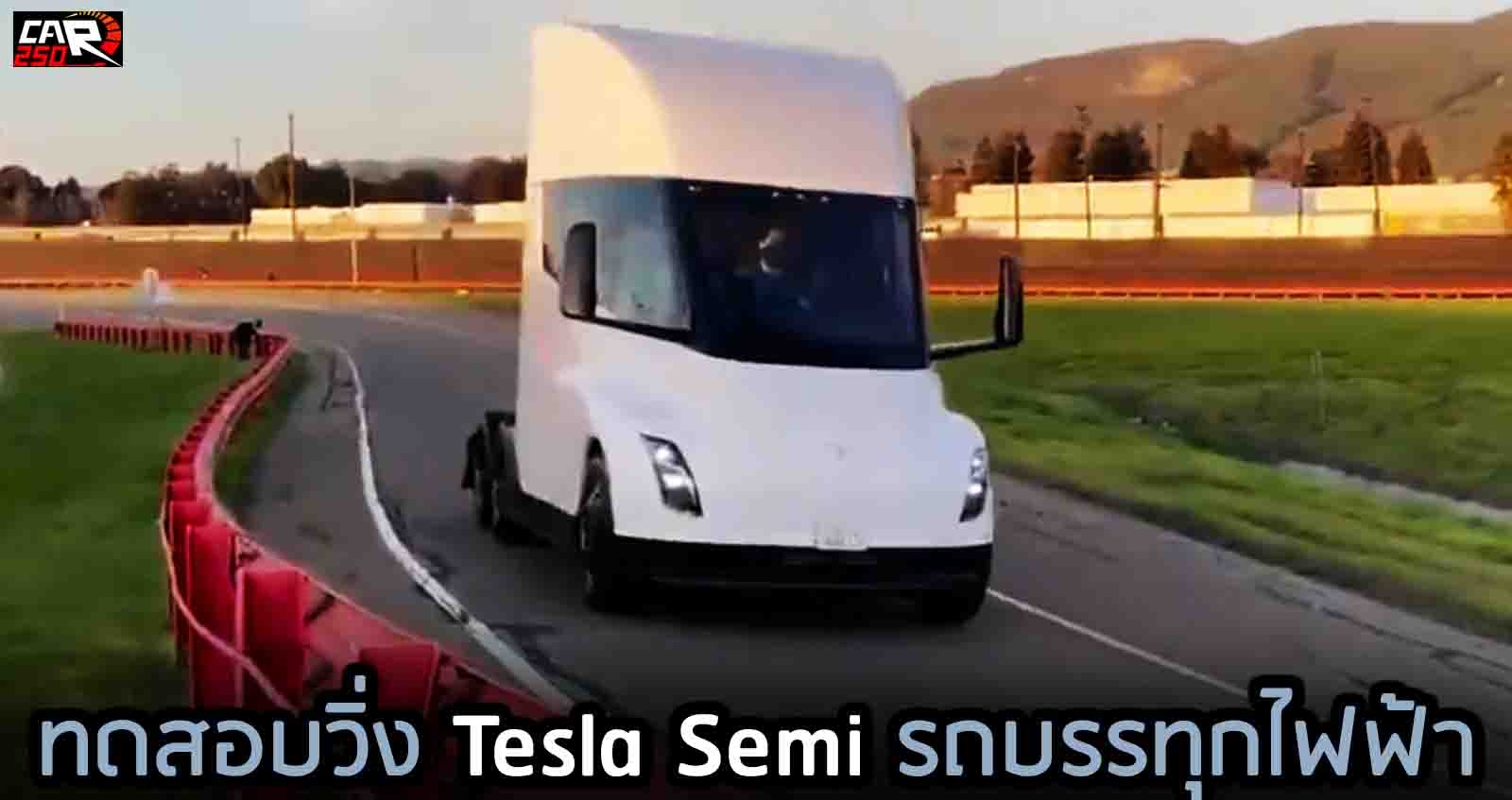 (VDO) ทดสอบวิ่ง Tesla Semi รถบรรทุกไฟฟ้าขับขี่อัตโนมัติ