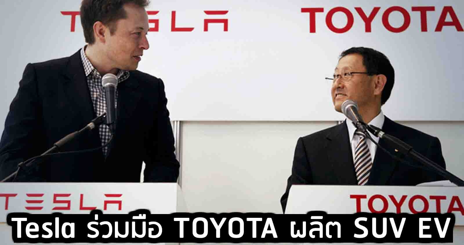 Tesla ร่วมมือ TOYOTA ผลิต SUV ไฟฟ้าขนาดเล็ก