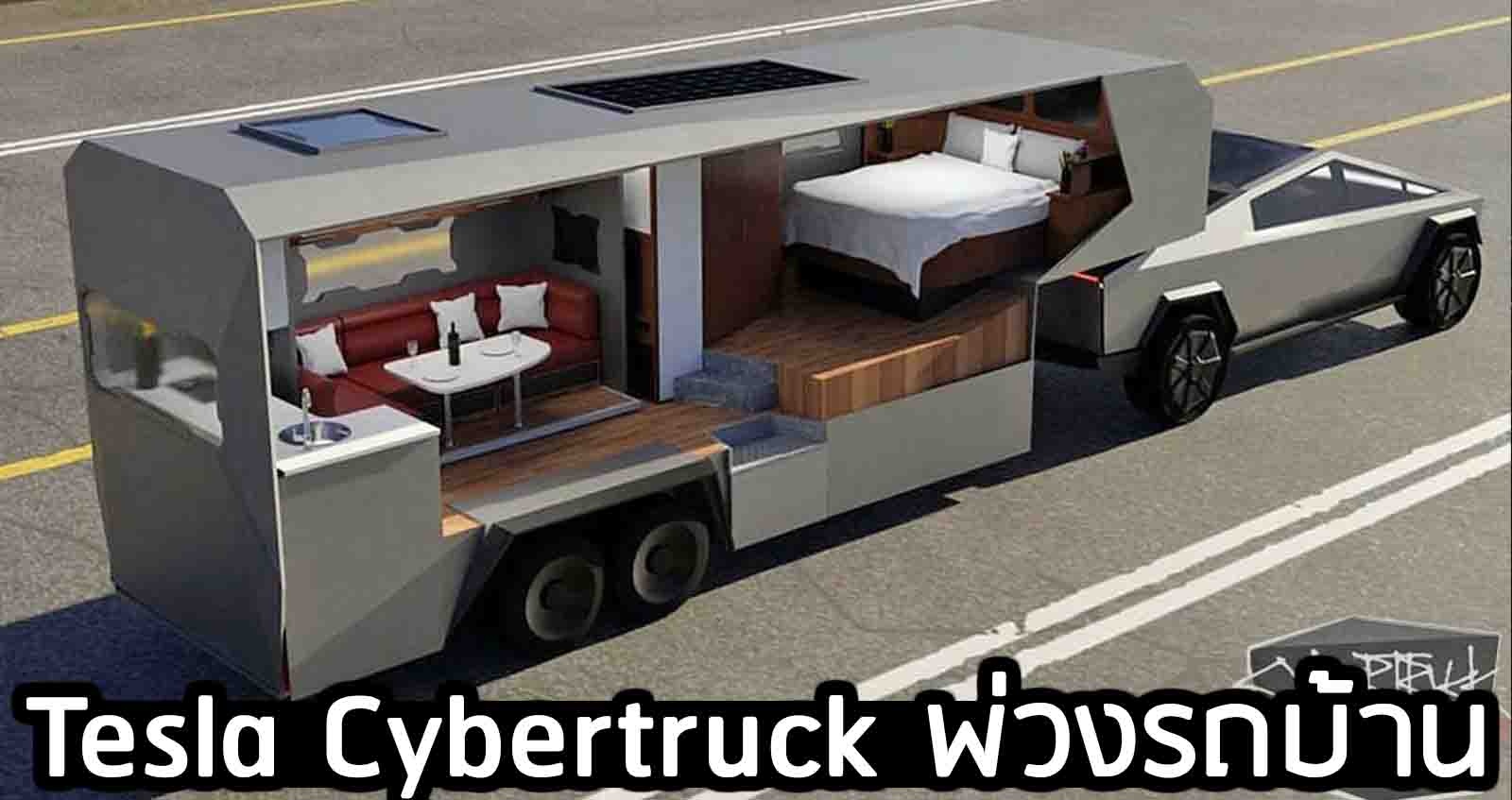 Tesla Cybertruck กระบะไฟฟ้า พ่วงรถบ้าน ไปได้ทุกที่